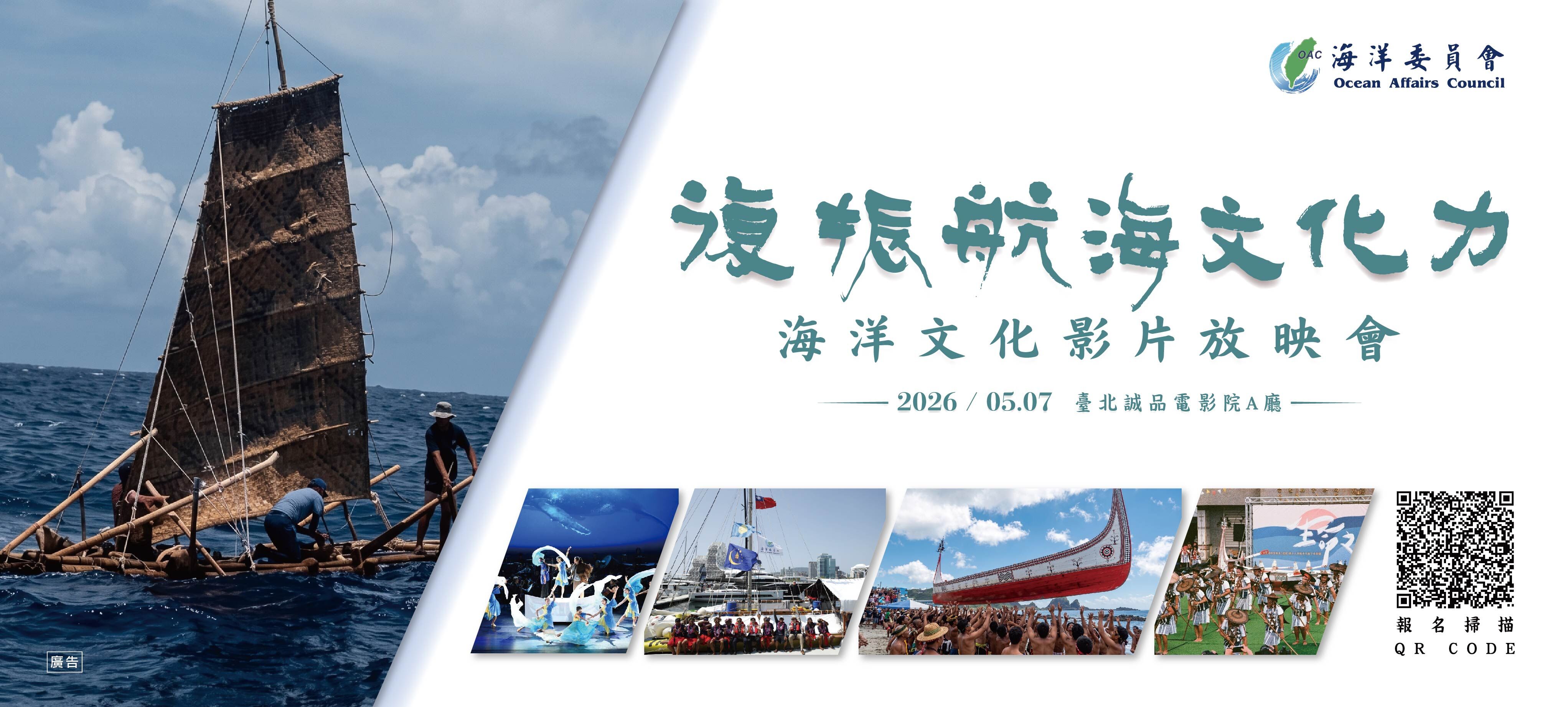 海委會「復振航海文化力」放映會5月7日登場